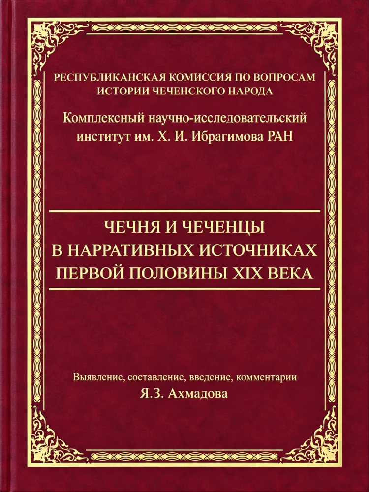 Обложка: Чечня и Чеченцы в нарративных источниках первой половины 19 века