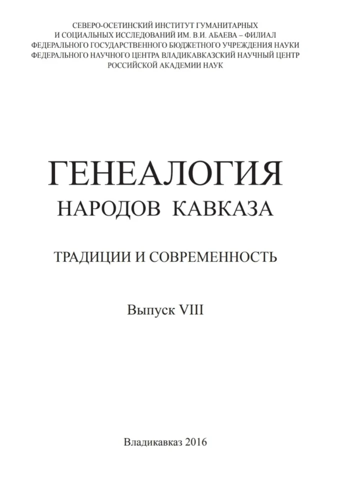 Обложка: Генеалогия народов Кавказа – 8 выпуск