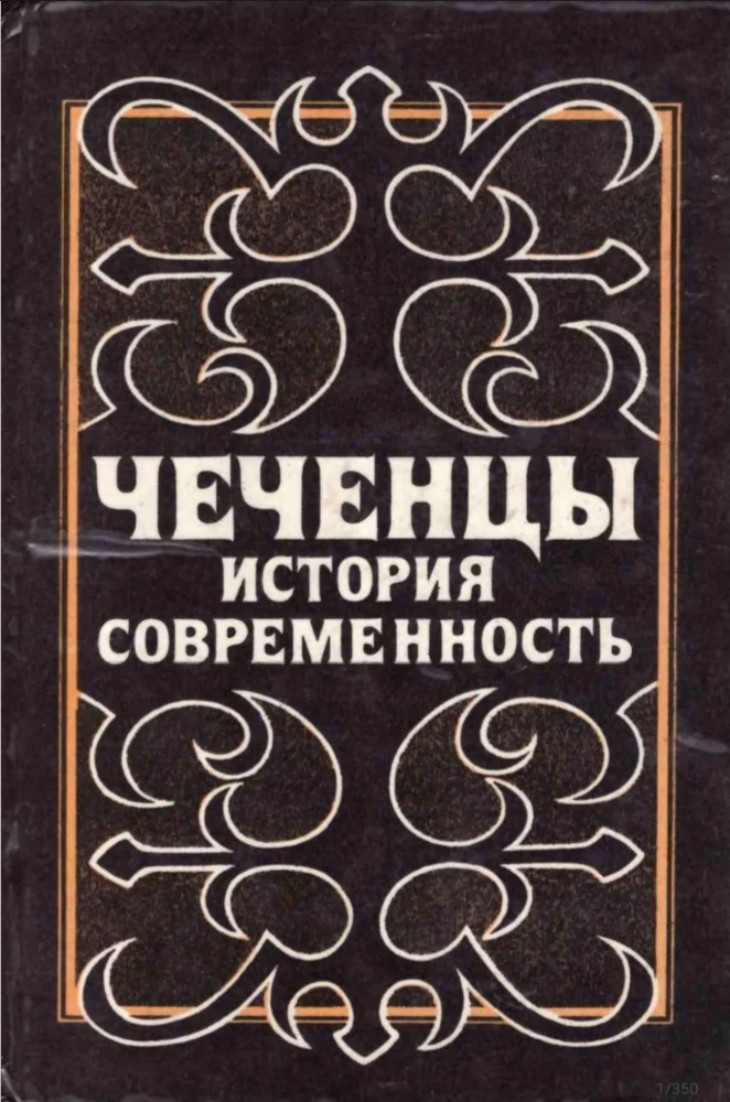 Обложка: Чеченцы история и современность
