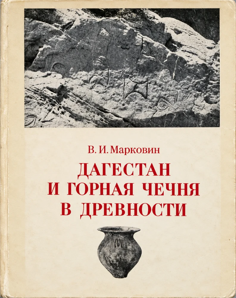 Обложка: Дагестан и Горная Чечня в древности – каякентско-хорочоевская культура
