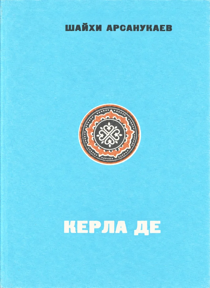 Обложка: Керла де