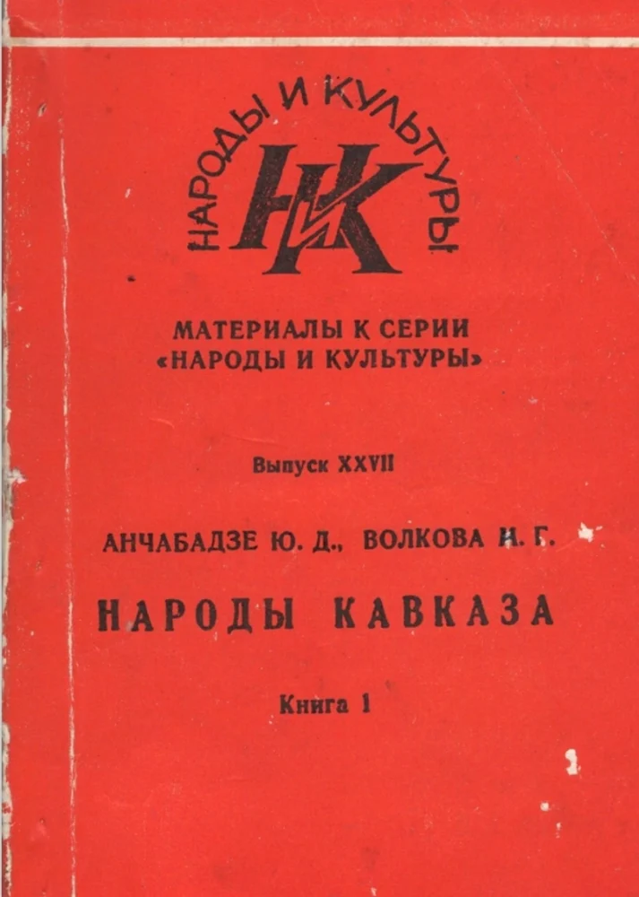 Обложка: Материалы к серии "народы и культуры" выпуск 27, книга 1