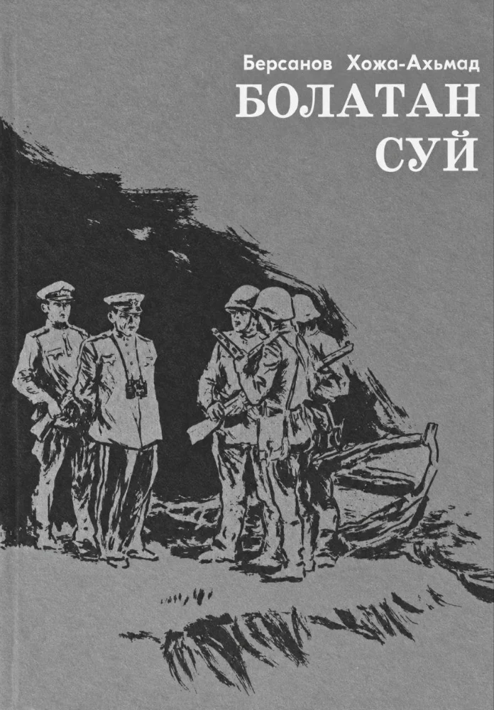Обложка: Болатан суй