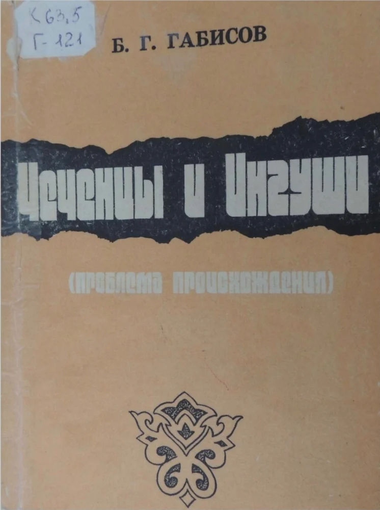 Обложка: Чеченцы и Ингуши (проблема происхождения)