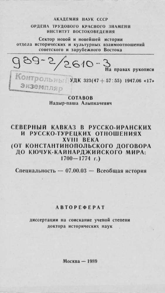 Обложка: Северный Кавказ в Русско-Иранских и Русско-Турецких отношениях XVIII века(от Константинопольского договора до Кочюк-Кайнарджийского мира: 1700-1744 г.)