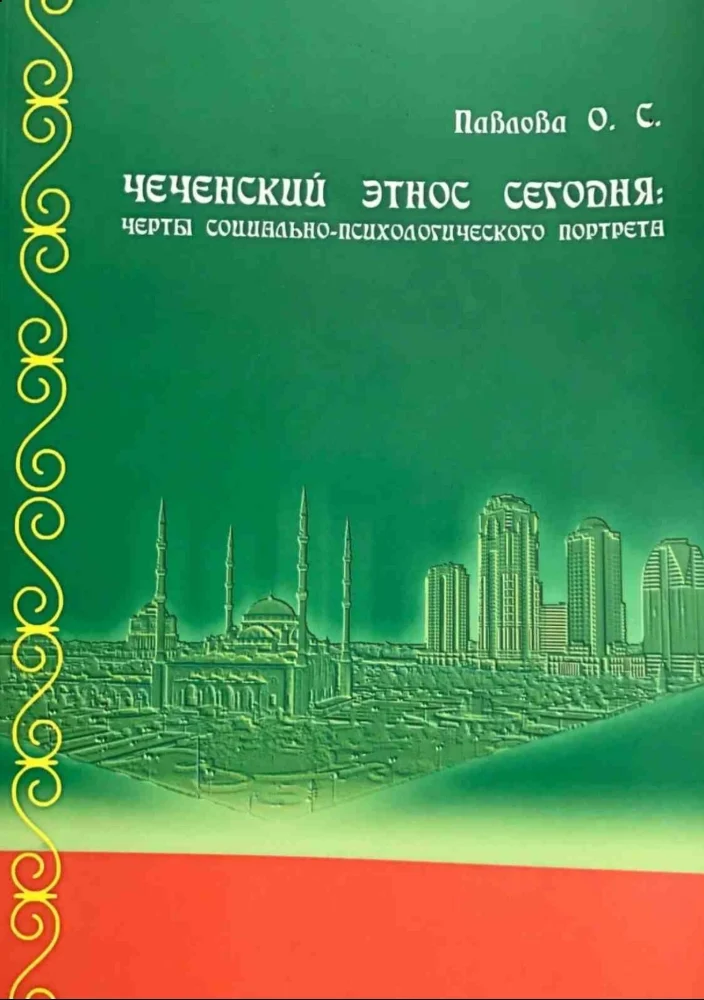 Обложка: Чеченский этнос сегодня: черты социально-экономического портрета