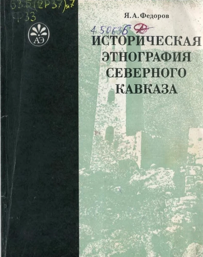 Обложка: Историческая этнография Северного Кавказа