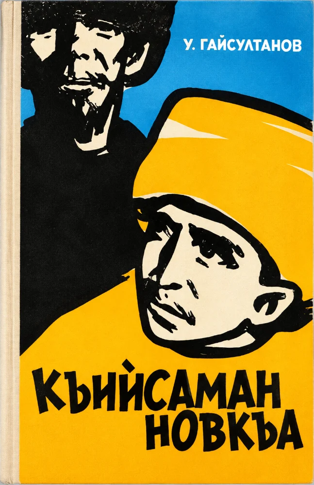 Обложка: Къийсаман новкъа