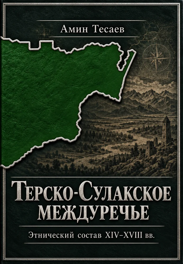 Обложка: Терско-Сулакское междуречье этнический состав 14-18 вв.