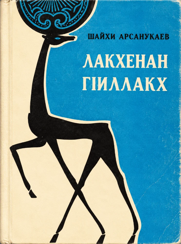 Обложка: Лакхенан Г1иллакх