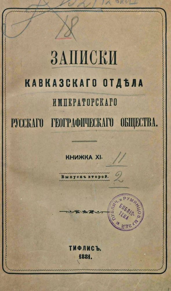 Обложка: Записки кавказского отдела императорского русского географического общества, книжка 11, выпуск 2.