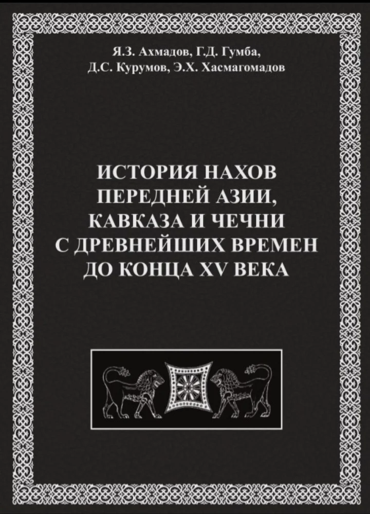Обложка: История Нахов передней Азии, Кавказа и Чечни с древнейших времён до конца 15 века