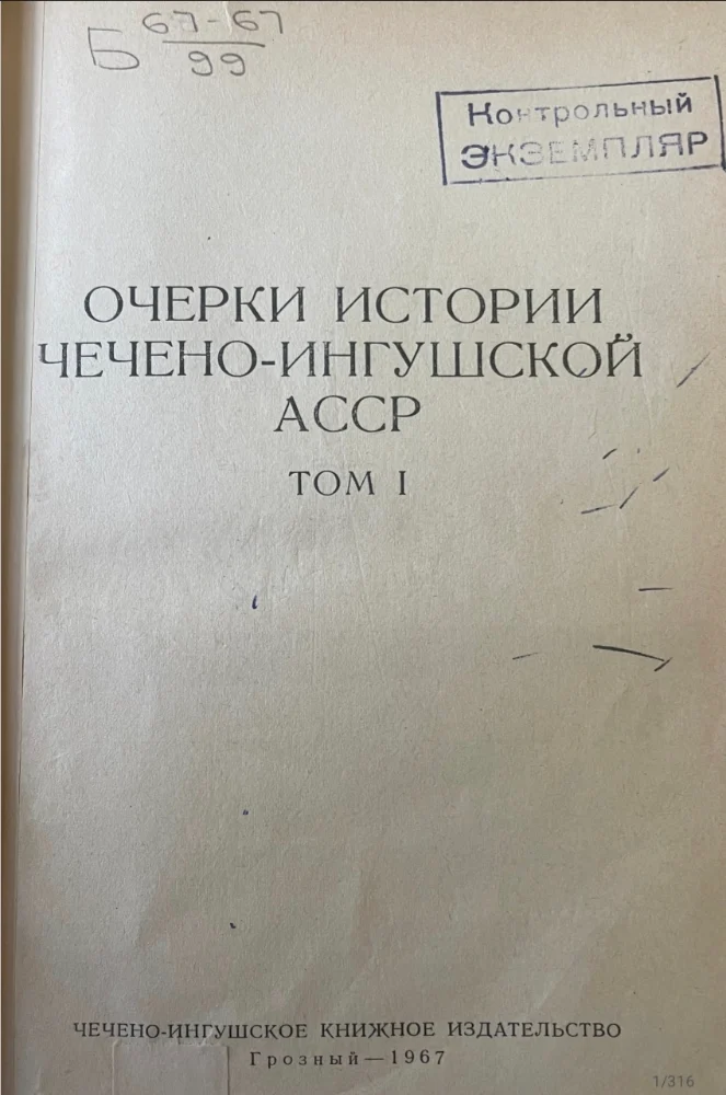Обложка: Очерки истории Чечено-Ингушской АССР – 1 том