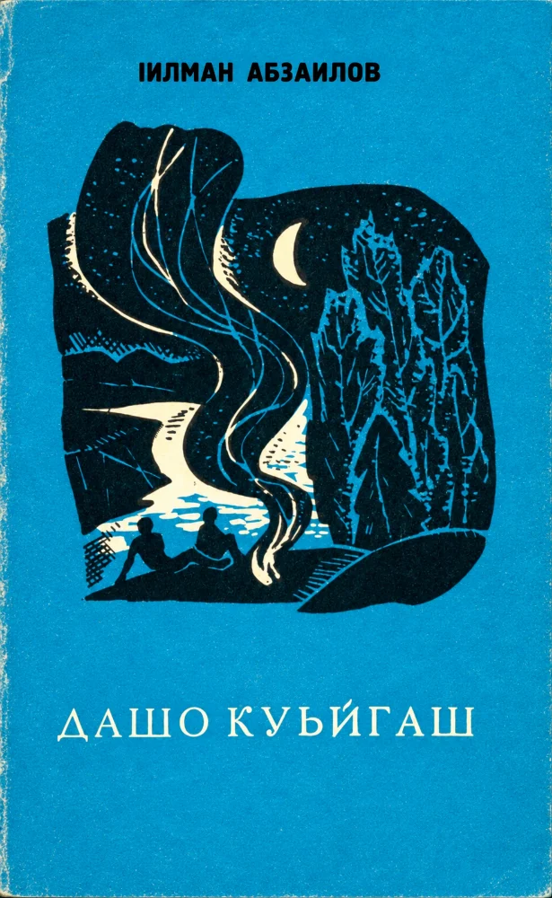 Обложка: Дашо Куьйгаш