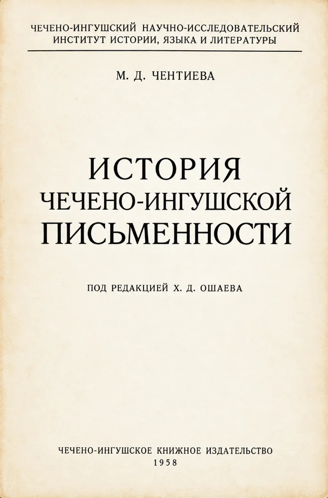Обложка: История Чечено-Ингушской письменности