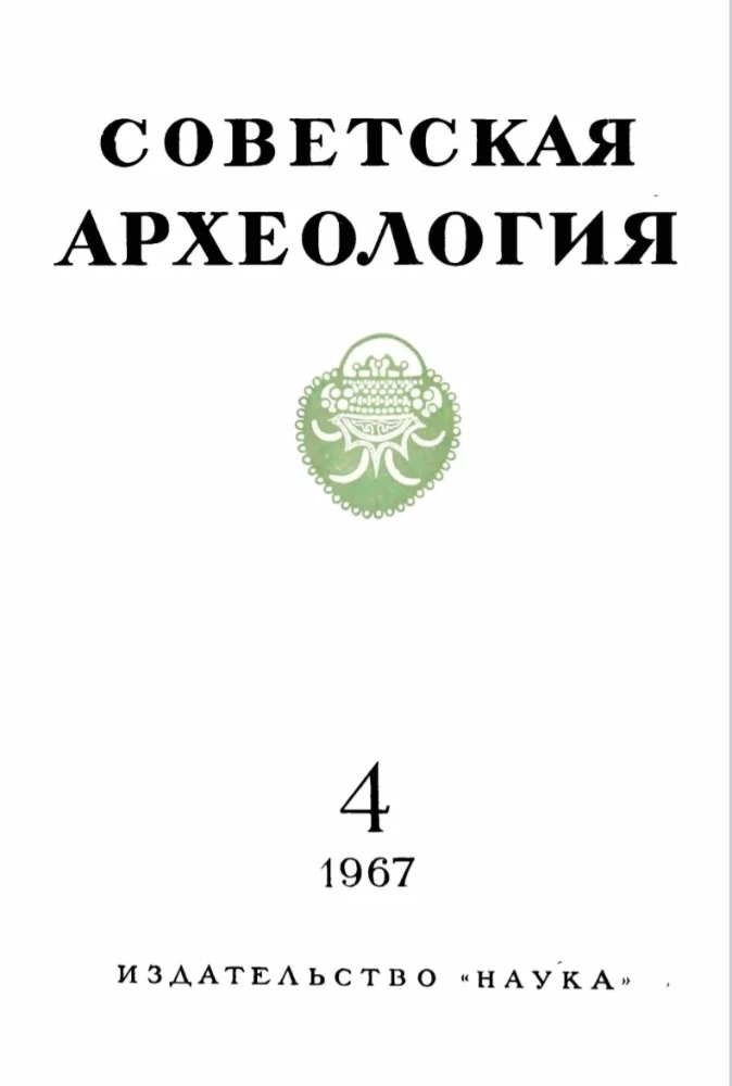 Обложка: Советская археология, номер 4