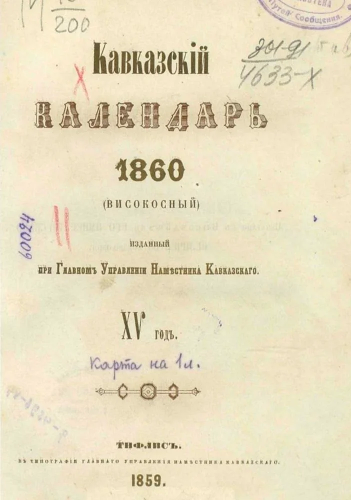 Обложка: Кавказский календарь 1860