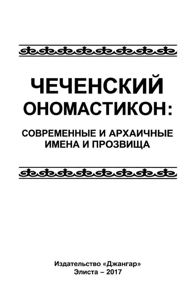Обложка: Чеченский ономастикон: современные и архаичные имена и прозвища