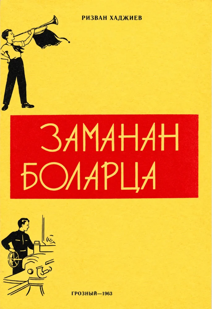 Обложка: Заманан боларца