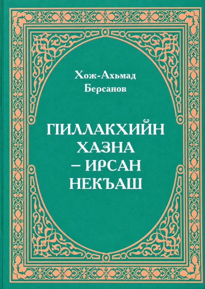 Обложка: ГIиллакхийн хазна – ирсан некъаш