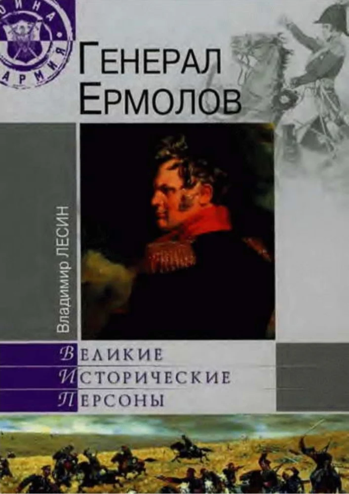Обложка: Генерал Ермолов
