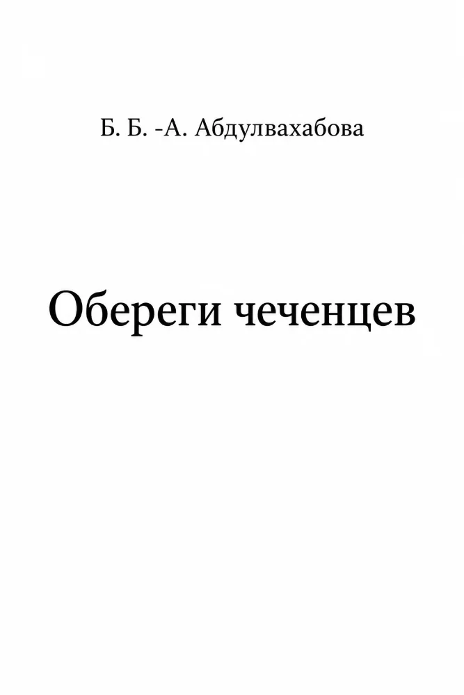 Обложка: Обереги чеченцев