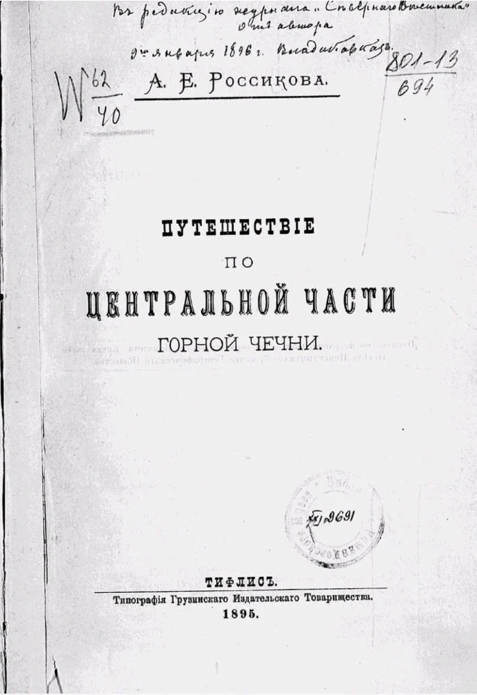 Обложка: Путешествие по центральной части Горной Чечни — 1895 г.