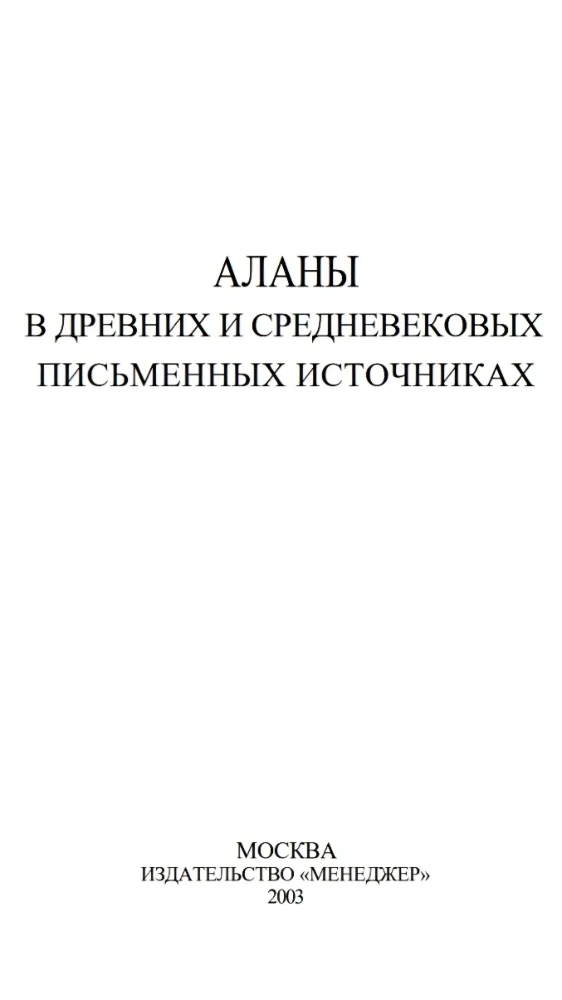 Обложка: Аланы в древних и средневековых письменных источниках