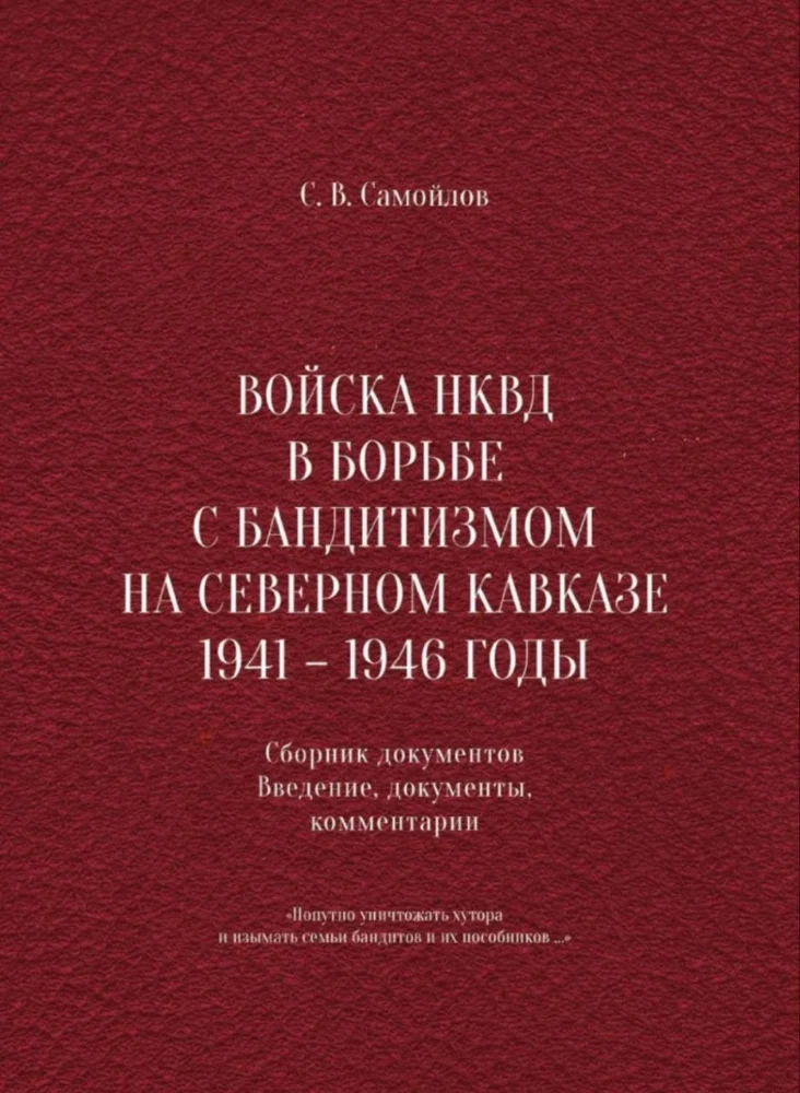 Обложка: Войска НКВД в борьбе с Бандитизмом на Северном Кавказе 1941-1946 годы