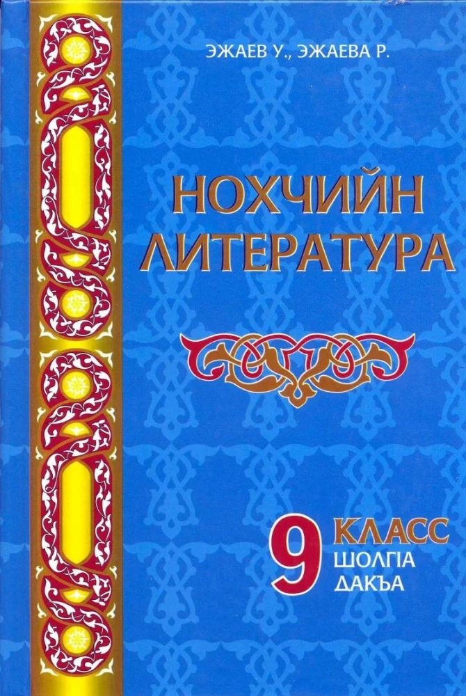 Обложка: Чеченская литература. Учебник-хрестоматия (9 класс II ч.)