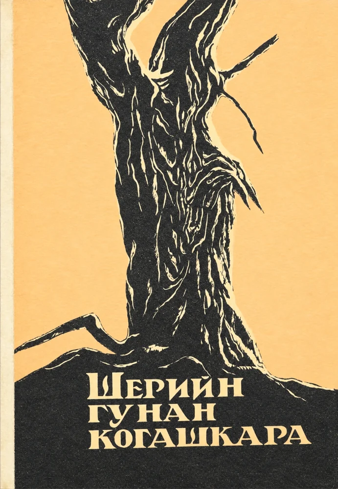 Обложка: Шерийн гунан когашкара