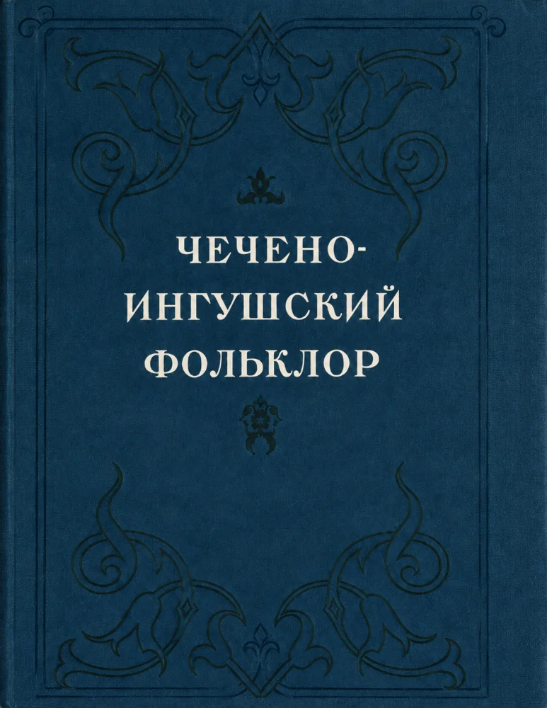 Обложка: Чечено-Ингушский фольклор