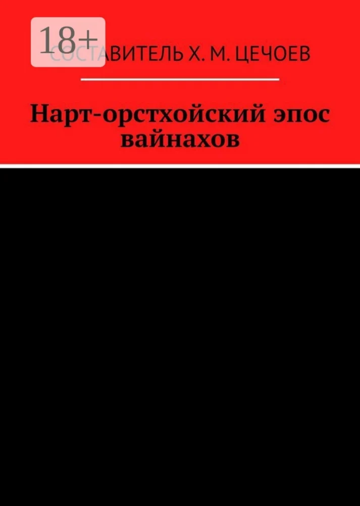 Обложка: Нарт-орстхойский эпос вайнахов