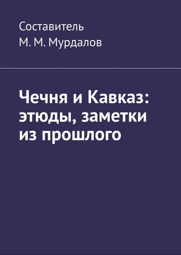 Обложка: Чечня и Кавказ: этюды, заметки из прошлого
