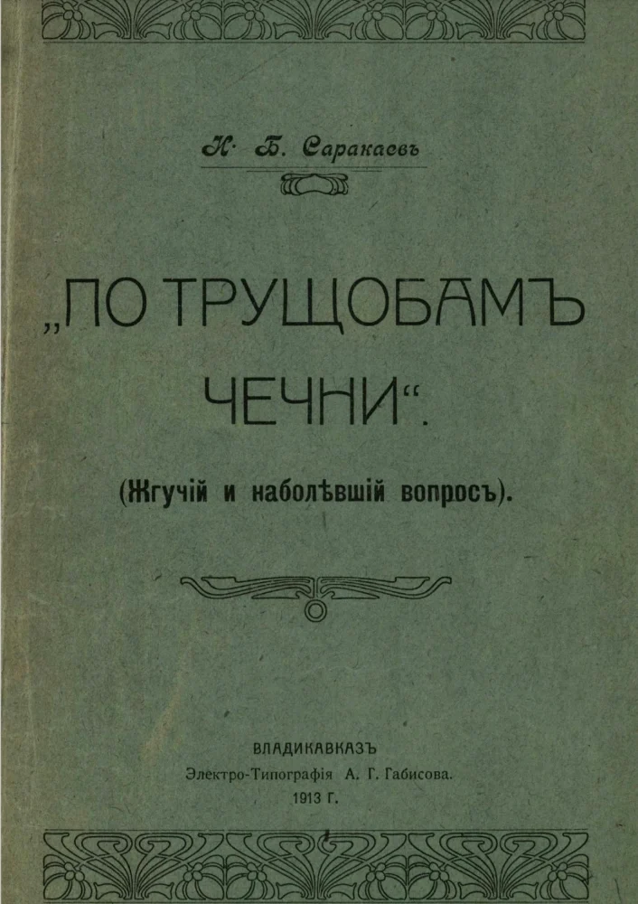 Обложка: По трущобам Чечни (Жгучий и наболевший вопром)