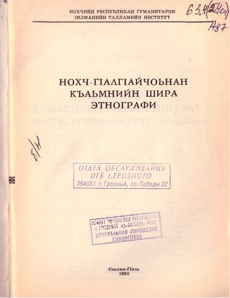 Обложка: Нохч-Г1алг1айчоьнан къаьмнийн шира этнографи