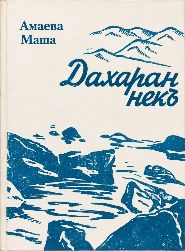 Обложка: Дахаран некъ