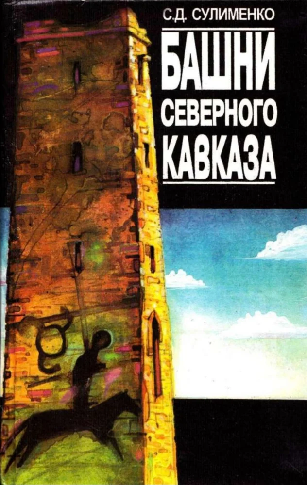 Обложка: Башни северного Кавказа