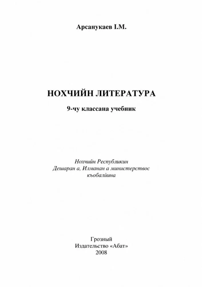Обложка: Нохчийн литература 9-чу классана учебник