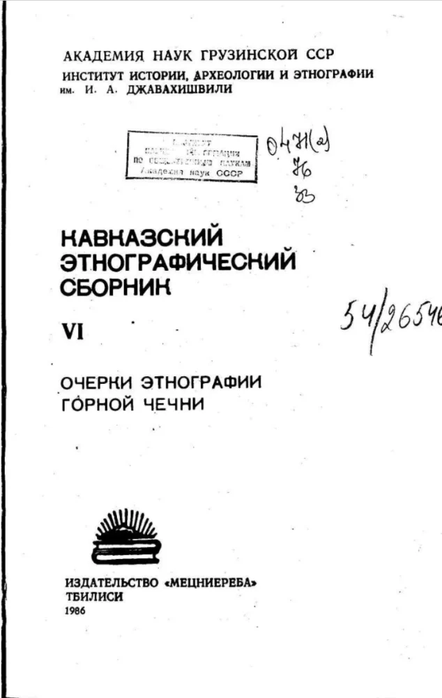 Обложка: Кавказский этнографический сборник» VI. Очерки этнографии горной Чечни»