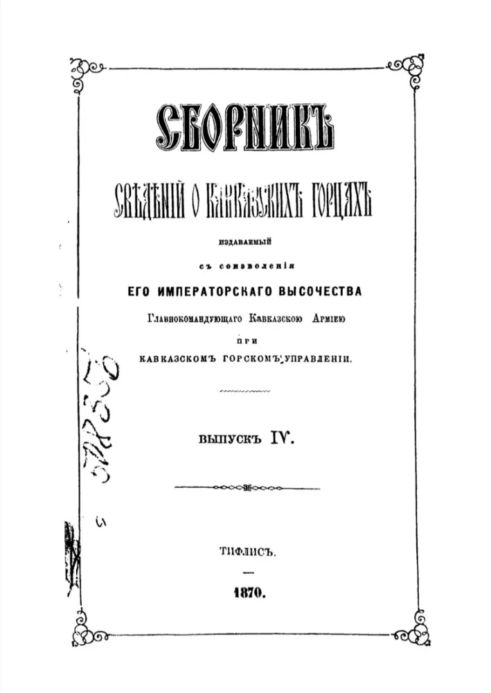 Обложка: Сборник сведений о Кавказских горцах – 4 выпуск