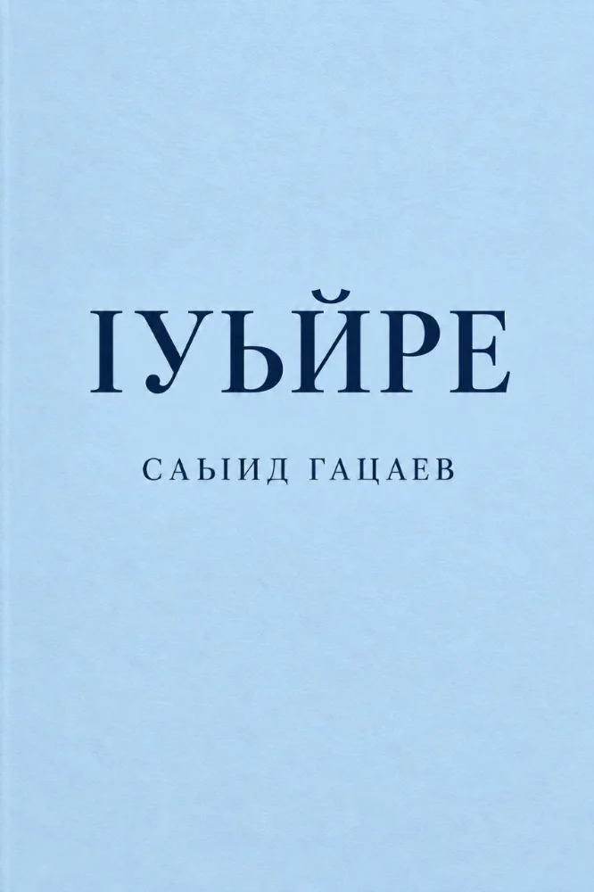 Обложка: |уьйре