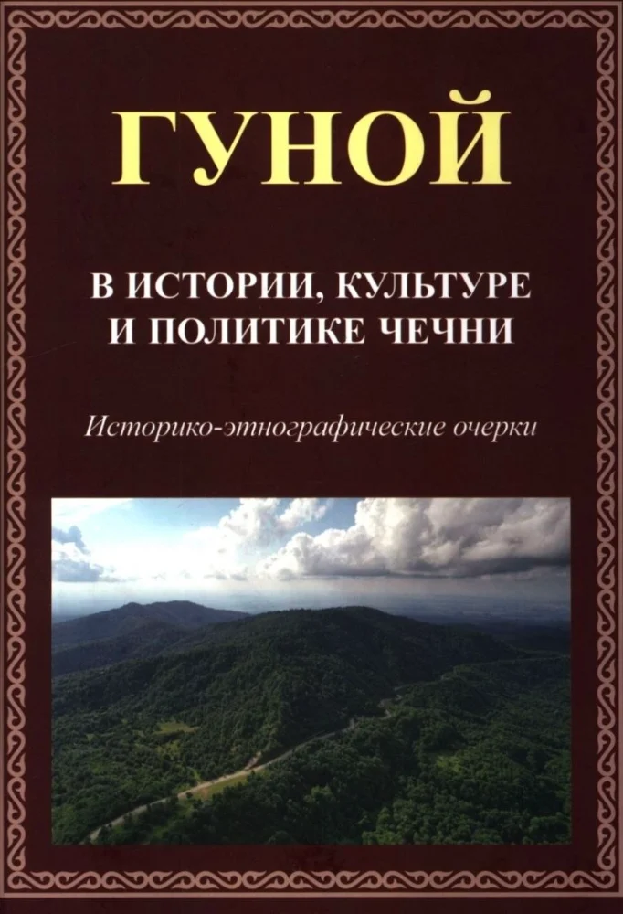 Обложка: Гуной — В истории, культуре и политике Чечни
