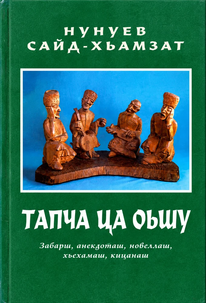 Обложка: Тапча ца оьшу