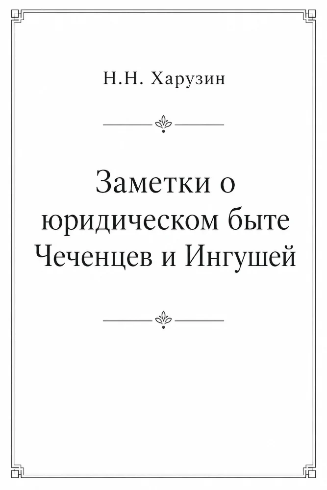 Обложка: Заметки о юридическом быте Чеченцев и Ингушей