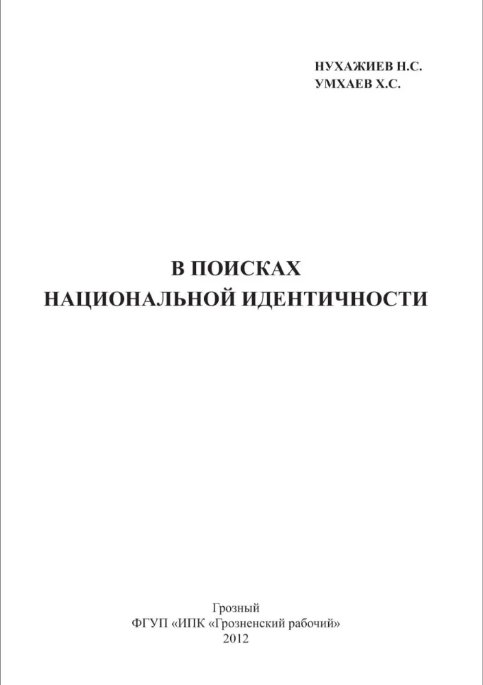 Обложка: В поисках национальной идентичности