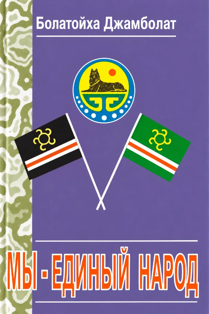 Обложка: Мы единый народ