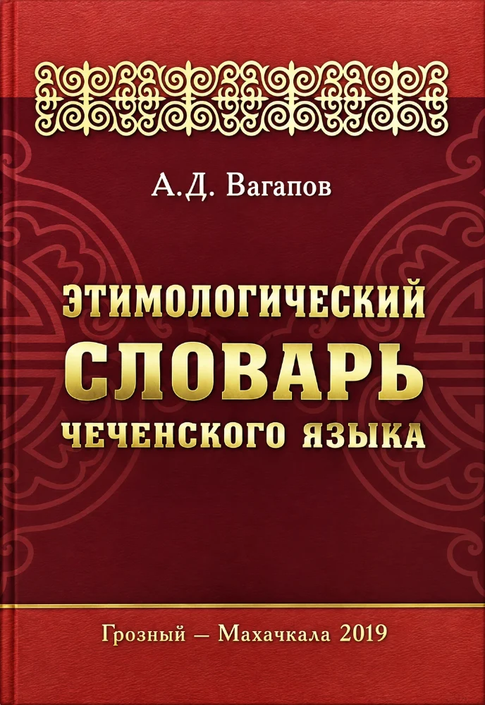 Обложка: Этимологический словарь чеченского языка