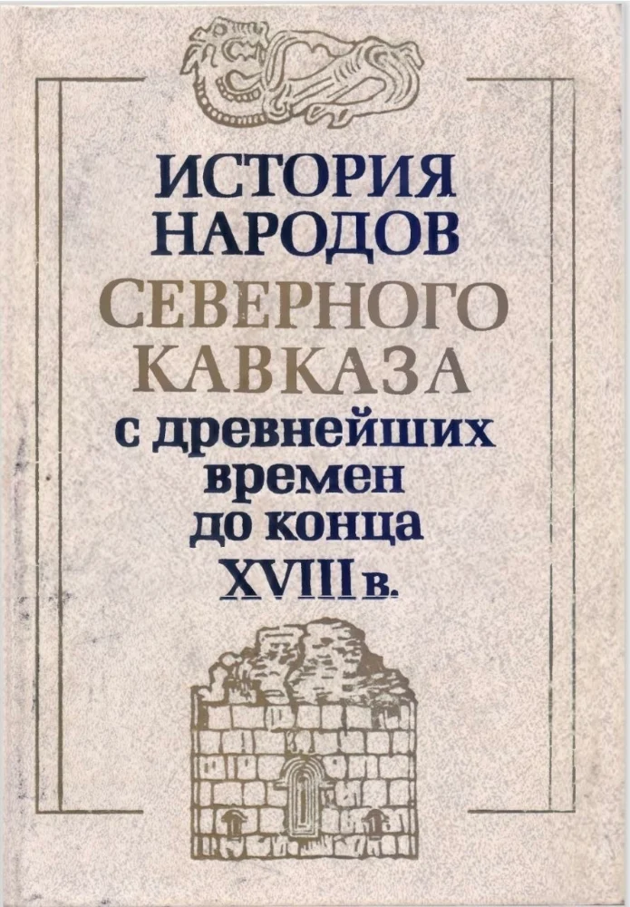 Обложка: История народов северного Кавказа с древнейших времён до конца 18 века