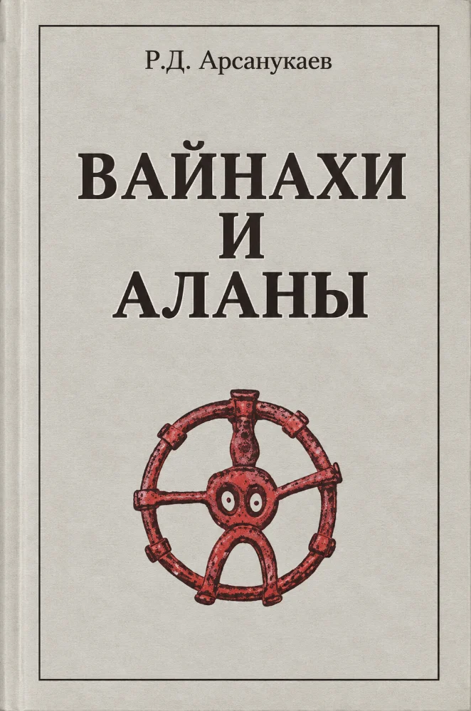 Обложка: Вайнахи и Аланы.